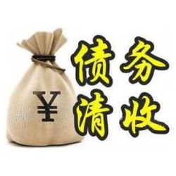 东湖收账公司追缴债务的基本法则